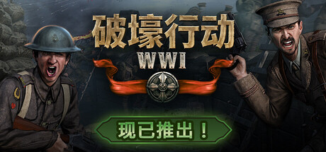 破壕行动（Over The Top WW1）免安装中文版